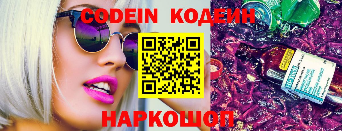 Codein Purple Drank  Вход с VPN  Кодеиновый сироп Lean напиток Lean (лин)  Асино 